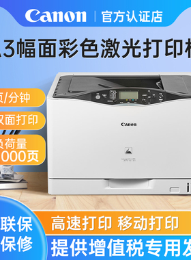 佳能 LBP841cdn/843cx/8100n彩色黑白A3A4激光打印机桌面双面U盘打印无线A4办公大型商用可配双面器房产证