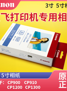 佳能CP900 CP910 CP1200 CP1300 CP1500热升华相纸KC-18IL KC-18IS KC-36IP KL-36IP 3寸纸盒PCC-CP400 5寸