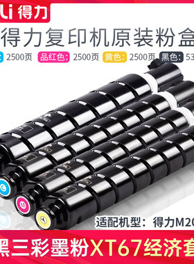 得力原装正品XT67Ke粉盒XT67C/M/Y墨粉适配得力M201CR复印机/打印机黑色标准装彩色大容量碳粉经济装粉筒硒鼓