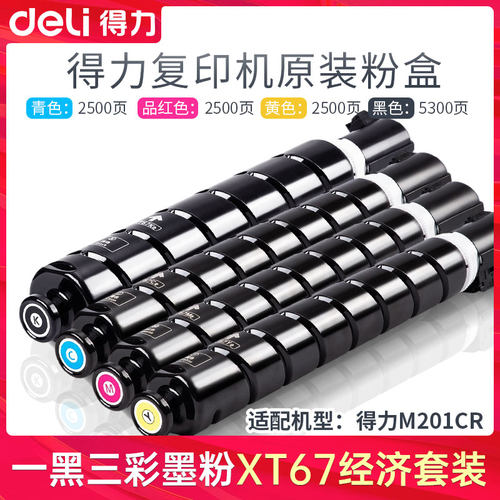 得力复印机黑色硒鼓墨粉