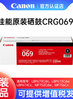 佳能（Canon）原装硒鼓CRG069 适用LBP673Cdn/LBP673Cdw/LBP674Cx/MF752Cdw/MF756Cx粉鼓一体式黑色彩色粉盒
