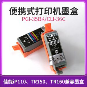 适用兼容佳能TR150墨盒 iP110  iP100 tr160便携式打印机PGI-35BK黑色国产墨盒CLI-36C彩色填充墨盒