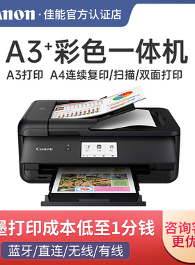 佳能TS9580t无线彩色喷墨a3照片打印机家用办公复印扫描一体CAD图纸封面名片铜版纸手机wifi A4自动双面打印