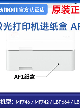 佳能激光打印机进纸盒AF1适用MF746/MF742/LBP664/LBP663进纸器容量550张A4纸