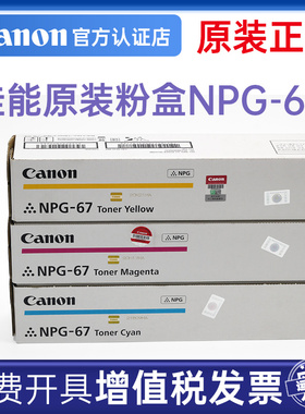 佳能（Canon)NPG-67C/M/Y标准一套彩色墨粉盒(C3120/3125/3226/3222/3130/3826/3830/37系列)