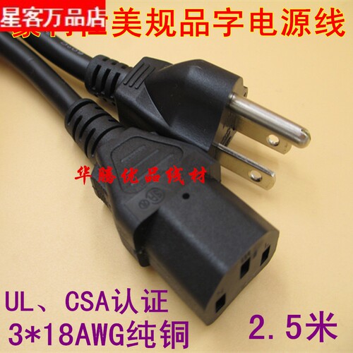 精品品牌美规品字电源线 电脑音响功放3孔电源线 加粗18AWG 2.5米