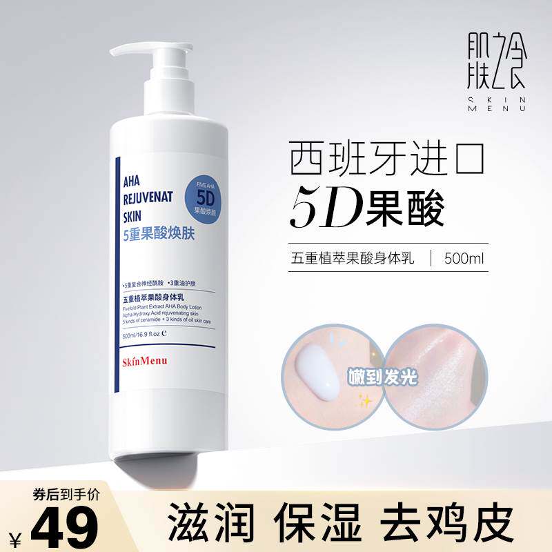 肌肤之食果酸身体乳保湿滋润夏季清爽不油腻秋冬女不刺激官方正品