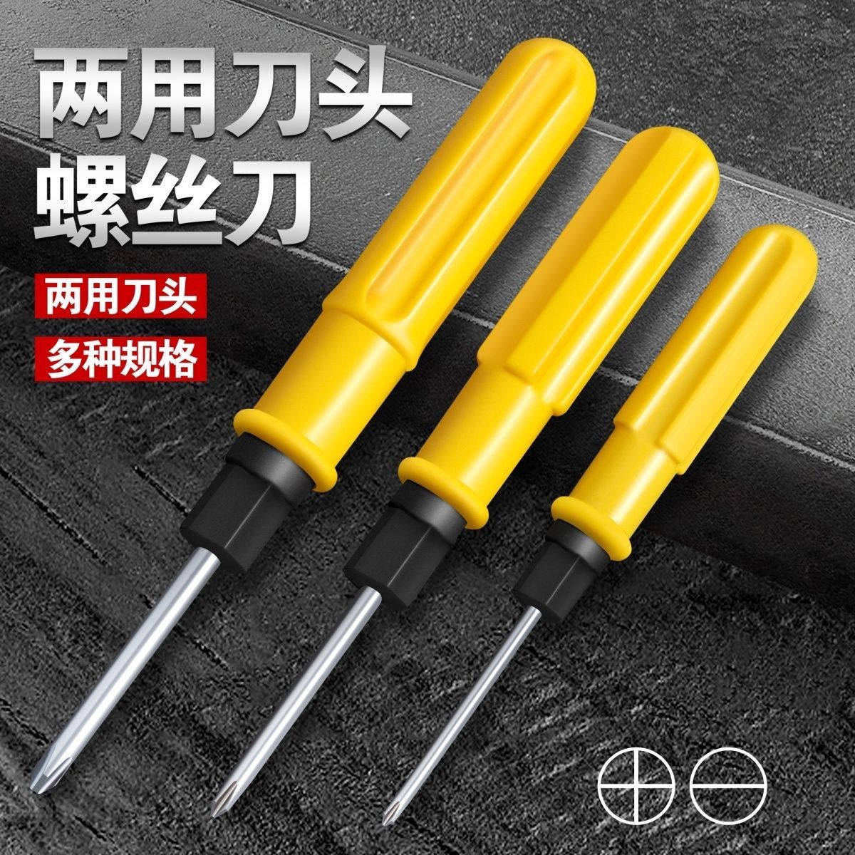 赠品螺丝刀两用起子十字