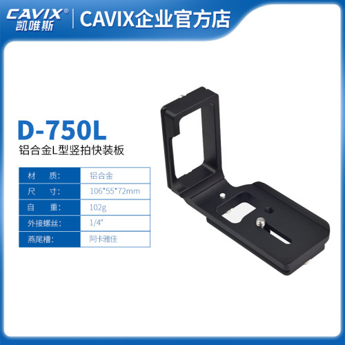 CAVIX凯唯斯D750L专用L型快装板RRS竖拍板摄影铝合金三脚架配件