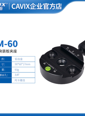 CAVIX圆形单反水平快装座快云台稳定器装板夹座阿卡雅佳标准DM-60