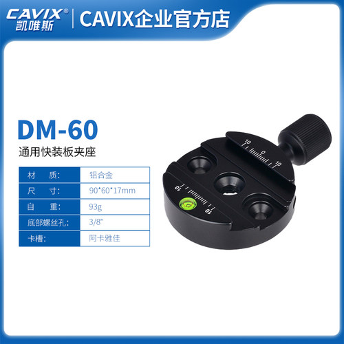 CAVIX圆形单反水平快装座快云台稳定器装板夹座阿卡雅佳标准DM-60