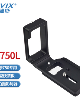 CAVIX凯唯斯D750L专用L型快装板RRS竖拍板摄影铝合金三脚架配件