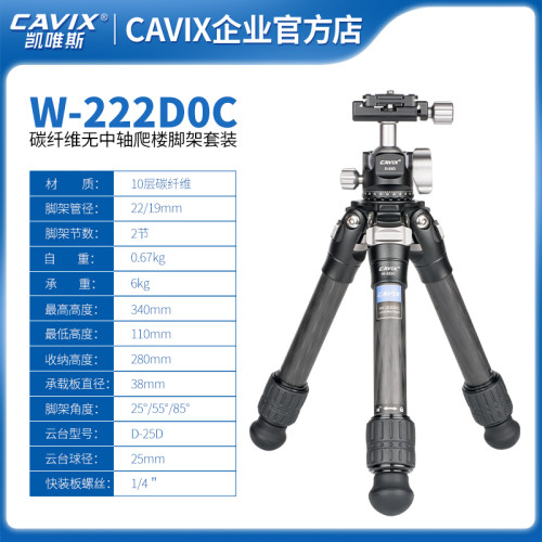 CAVIX迷你三脚架W-222D0C单反相机摄影便携碳纤维脚架云台