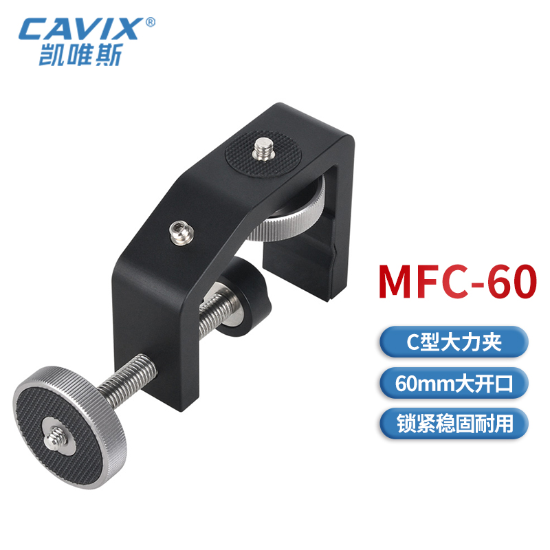 CAVIX/MFC-60 C形夹夹窗车玻璃夹护栏爬楼摄影手机相机稳定大力夹