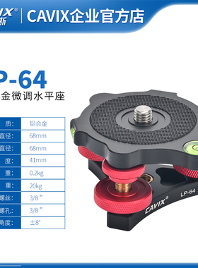 CAVIX水平台精准水平调节座三脚架通用云台 EZ底座水平调节仪