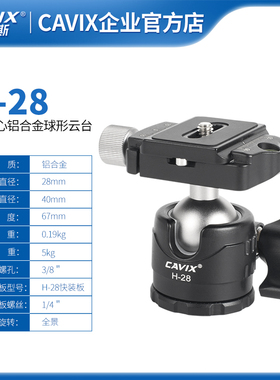 CAVIX/H28云台球头工厂直销低重心三脚架万向铝合金球形全景球台