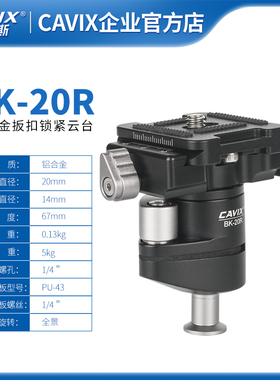 CAVIX /BK-20R迷你型扳扣锁紧球形倒装云台通用雅佳RRS快速小云台