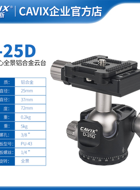 CAVIX/D25D航空铝合金CNC加工小巧轻便高锁紧专业球形迷你小云台