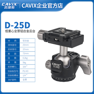 CAVIX D25D航空铝合金CNC加工小巧轻便高锁紧专业球形迷你小云台