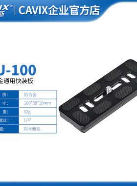 CAVIX/PU-100 1/4牙通用快装板快拆夹座通用于三角架思锐百诺