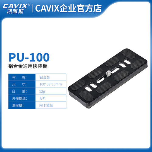 CAVIX/PU-100 1/4牙通用快装板快拆夹座通用于三角架思锐百诺