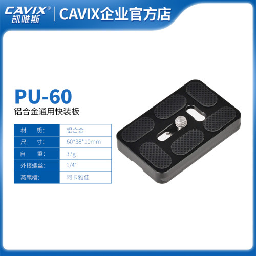 CAVIX/PU-60单反相机通用快装板CNC工艺符合阿卡雅佳标准厂家直销