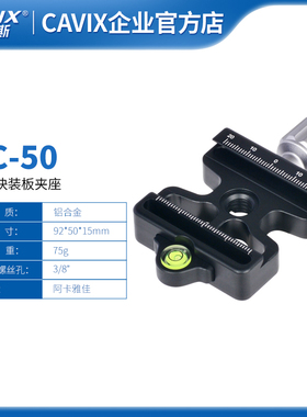 CAVIX/凯唯斯DC-50镂空轻巧旋钮夹座兼容阿卡曼富图快装板夹座