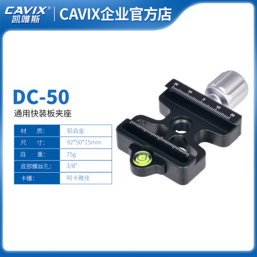 CAVIX/凯唯斯DC-50镂空轻巧旋钮夹座兼容阿卡曼富图快装板夹座