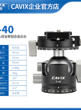 CAVIX低重心双U型开口高锁力球形双全景夹40mm座专业云台D-40