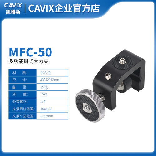 CAVIX/MFC-50 C形夹夹窗车玻璃夹护栏爬楼摄影手机相机稳定大力夹