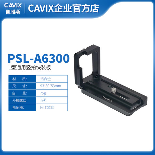 CAVIX/PSL-A6300 L型快装板竖拍板a6300和a6000及a6500相机