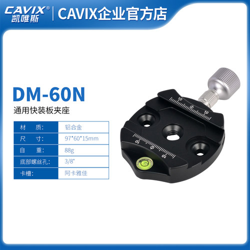 CAVIX/DM-60N铝合金快装夹座CNC工艺符合阿卡雅佳标准厂家直销