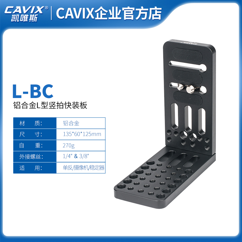 CAVIX-L-BC通用L型云台快装板单反相机大疆智云稳定器三脚架L支架