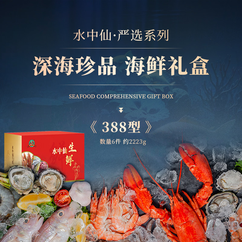 海鲜礼盒生鲜冰鲜冰冻大礼包顺丰包邮