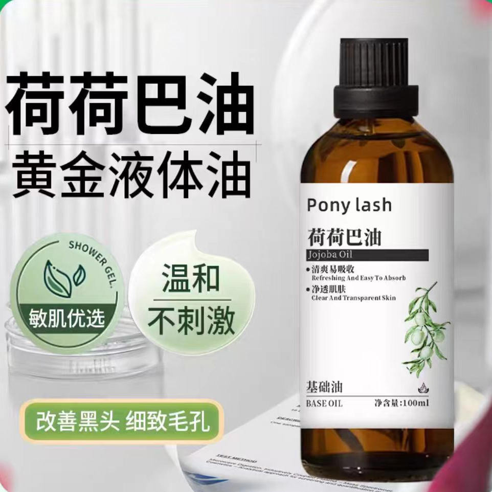 荷巴油霍精华卸妆去黑头护