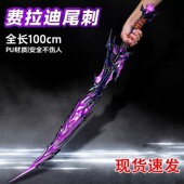 弗拉迪尾刺玩具和平精英周边加大加厚武器大号ABS材质安全