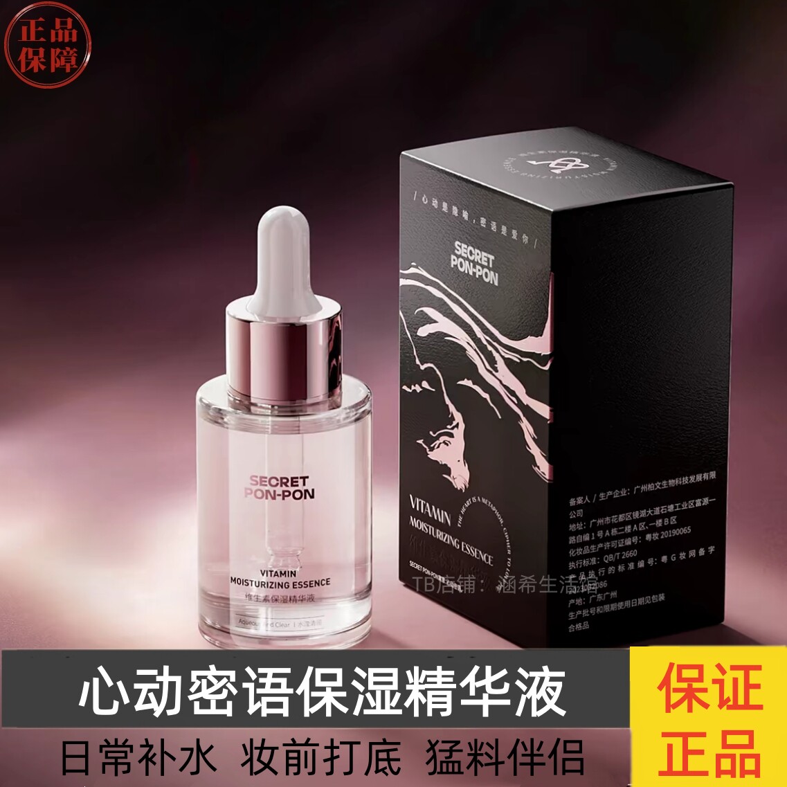 心动密语精华液保湿滋润平价护肤液态精华