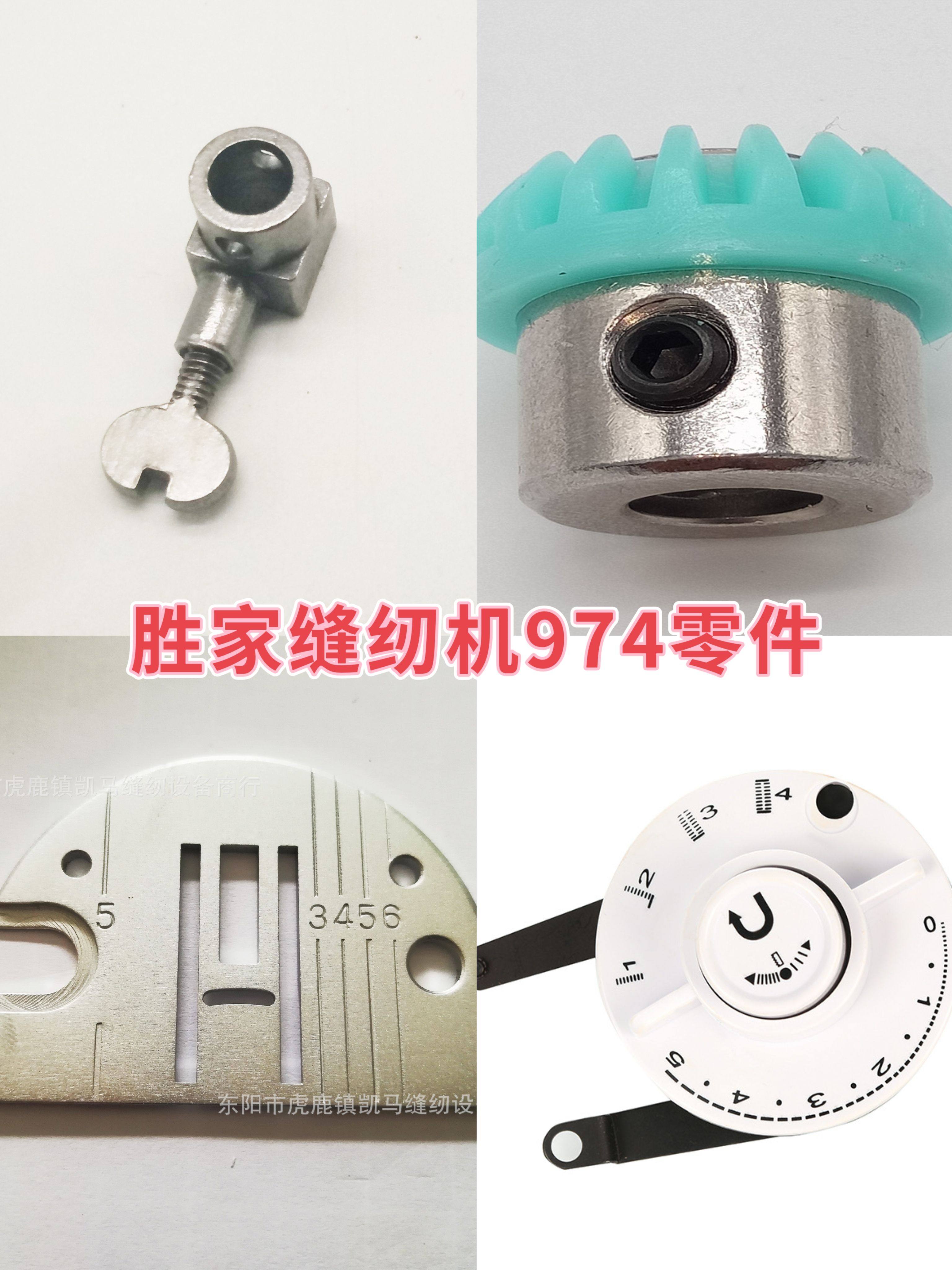 胜家缝纫机配件大全974 964各种梭芯套梭芯皮带灯泡压脚齿轮针板图片