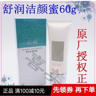 专柜正品 贝依舒润洁颜蜜60g清洁肌肤洗面奶蜂蜜味洁面乳护肤品