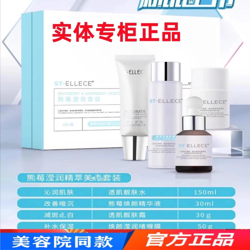 圣雅莉思熊莓滢润套组4件/套提亮肌肤改善肤色专柜正品美容院同款