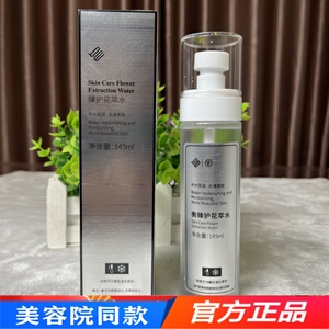 专柜正品贝依臻护花萃水145ml 补水保湿嫩肤爽肤水美容院同款化妆