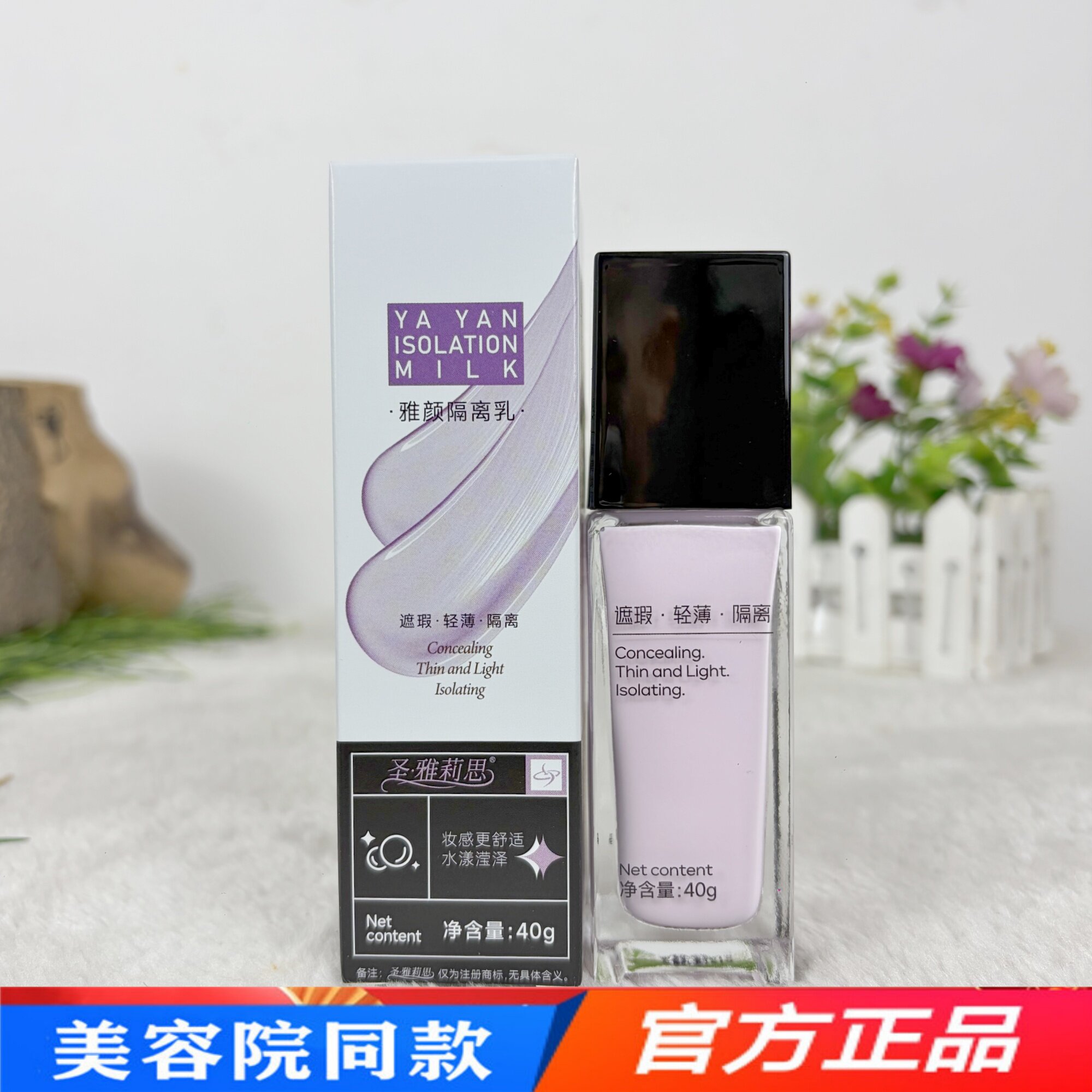 圣雅莉思雅颜隔离乳40g 雅颜隔离乳丝柔隔离乳遮瑕BB霜亮肤正品