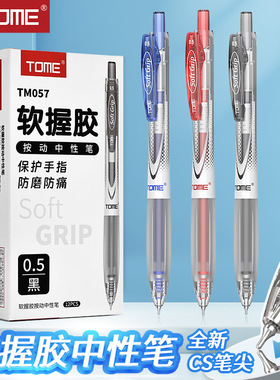 TOME超软笔softgrip握按动中性笔双珠顺滑学生考试刷题笔黑红蓝笔