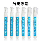 导电漆笔电路修补导电铜教学DIY画电路银漆笔condnctive pen