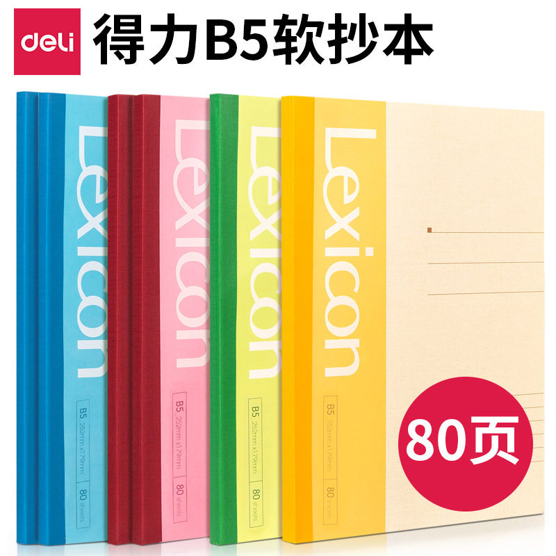 7665lexicon笔记本软抄本得力