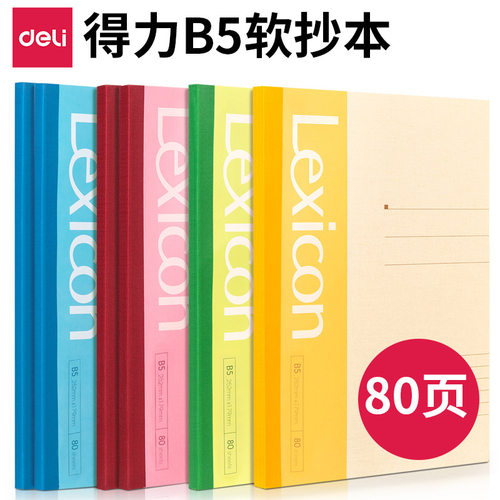 7665lexicon笔记本软抄本得力