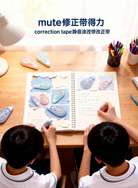 mute修正带得力correction tape静音修正带涂改带改正带
