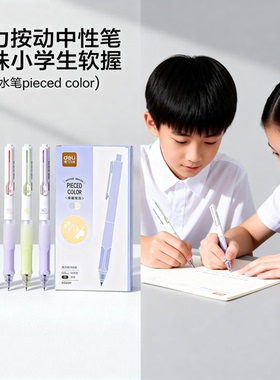 得力按动中性笔小学生软握ST头水笔pieced color笔