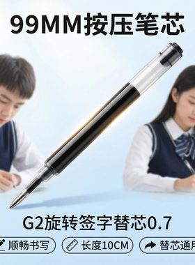99mm按压水笔芯中性g2旋转0.7