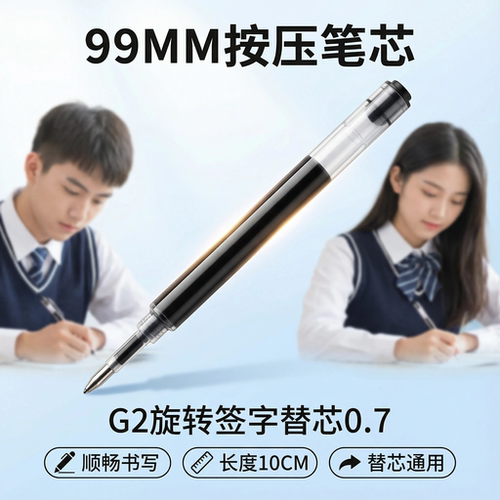 99mm按压水笔芯中性g2旋转0.7